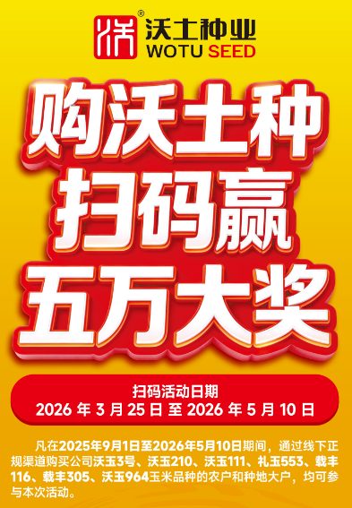 购沃土种，扫码赢五万大奖！二千万奖金奖品大派送！这场福利，我们送到您家门口！
